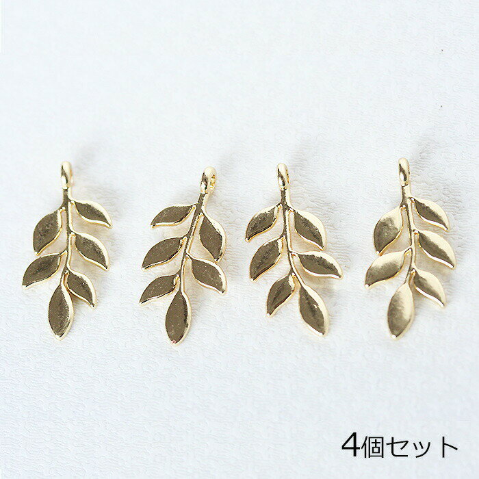 ゴールドリーフチャーム No.2 《4個》葉っぱ リーフモチーフ 透かしパーツ メタルパーツ アクセサリー ハンドメイド ネックレス パーツ ピアス