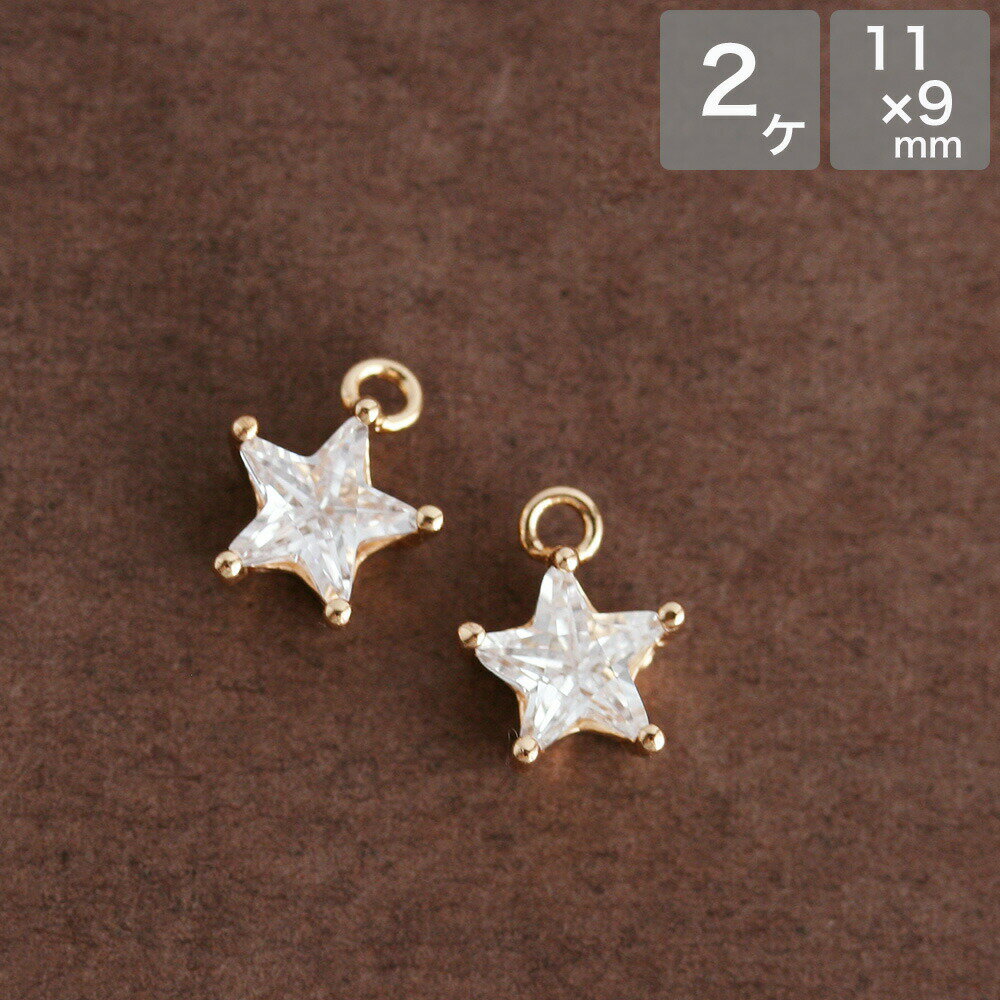 アクセサリーパーツ キュービックジルコニア スターチャーム ゴールド 2個 星 ホシ ほし メタルパーツ 手芸 ハンドメイド パーツ ピアス イヤリング 手作り