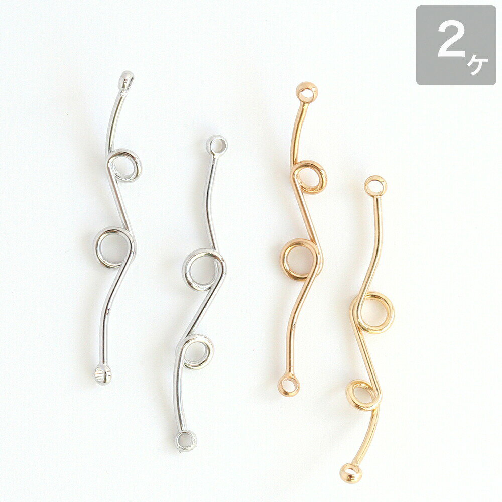 アクセサリーパーツ 歪なくるくるスティックつなぎパーツ ゴールド シルバー 2個 手芸 ハンドメイド パ..
