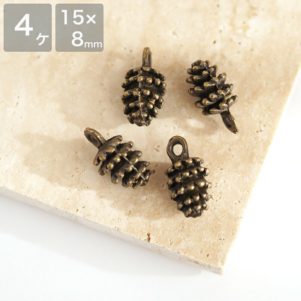 アクセサリーパーツ まつぼっくりチャーム 金古美 4個 アンティーク調 メタルチャーム メタルパーツ 手芸 パーツ ピアス イヤリング ハンドメイド 手作り