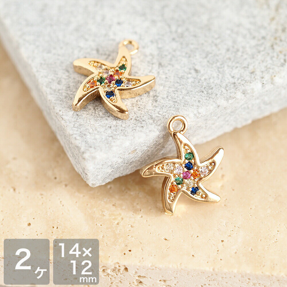 アクセサリーパーツ キュービックジルコニア カラフルヒトデチャーム ゴールド 2個 メタルチャーム メ..