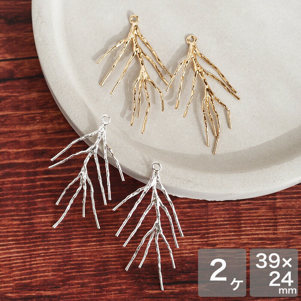 アクセサリーパーツ 枝チャーム ゴールド ホワイトシルバー 2個 メタルパーツ メタルチャーム 手芸 パーツ ピアス イヤリング ハンドメイド 手作り
