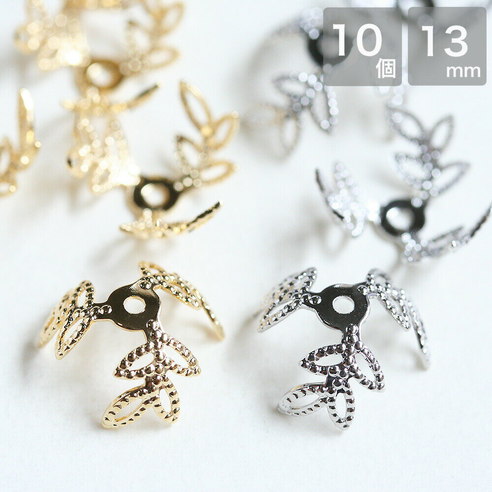 【最大15%OFFクーポン発行中！】アクセサリーパーツ 花座 リーフモチーフ ゴールド シルバー 留め金具 10個 手芸 ハンドメイド パーツ お買い物マラソン