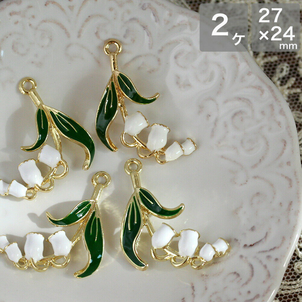 【4時間限定☆最大20%OFFクーポン】アクセサリーパーツ スズランチャーム 2個 フラワー 花 すずらん 鈴..