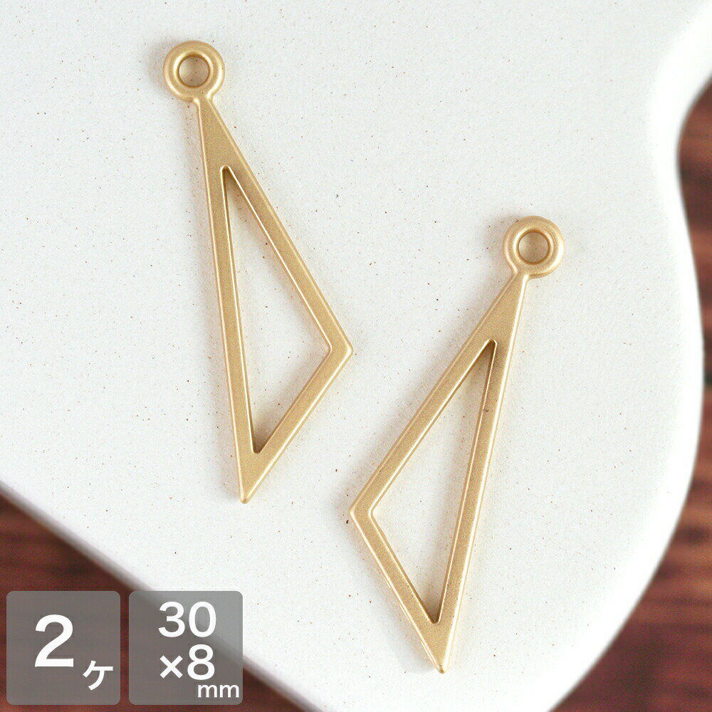 アクセサリーパーツ 三角フープチャーム マットゴールド 2個 メタルパーツ メタルチャーム つや消しゴ..