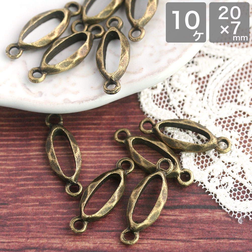 メタルつなぎパーツ No.2 金古美 10個 アクセサリーパーツ アンティークゴールド レジン枠 フープ 繋ぎパーツ メタルパーツ メタルチャーム ピアス イヤリング ハンドメイド 手作り