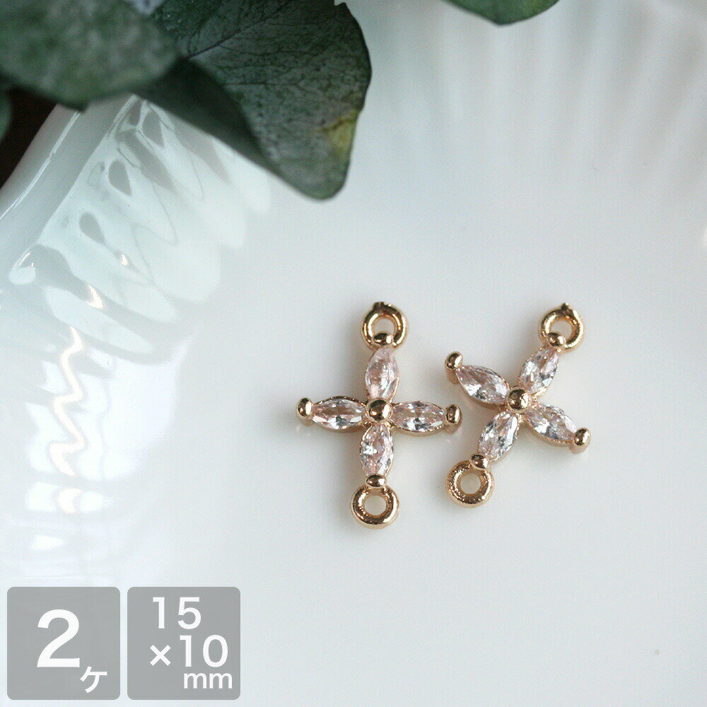 キュービックジルコニア 両カン付きフラワー ゴールド 2個入 つなぎパーツ ジョイントパーツ 繋ぎパーツ コネクトパーツ アクセサリーパーツ ハンドメイド 素材 手芸 ピアス