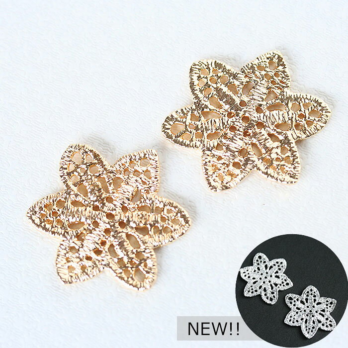 アクセサリーパーツ フラワー透かしパーツ No.5 つや消しゴールド つや消しシルバー 2個 花モチーフ メタルパーツ アクセサリー ハンドメイド ネックレス パーツ ピアス お花