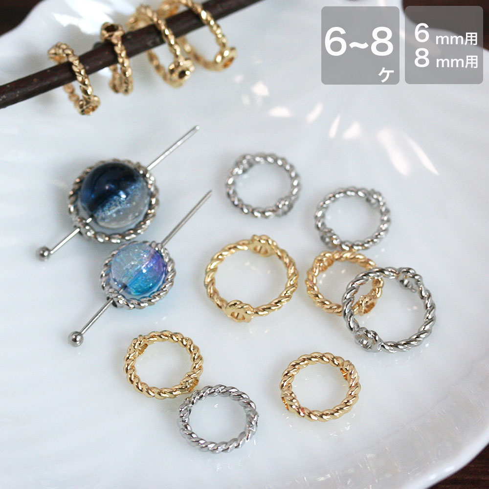 メタルパーツ 通し穴付きツイストラウンドフレーム 約6mm 8mm玉用 ゴールド シルバー 6個入 8個入 アクセサリーパーツ ピアス イヤリング 手作り ハンドメイド 材料 素材 ラウンド 縦穴