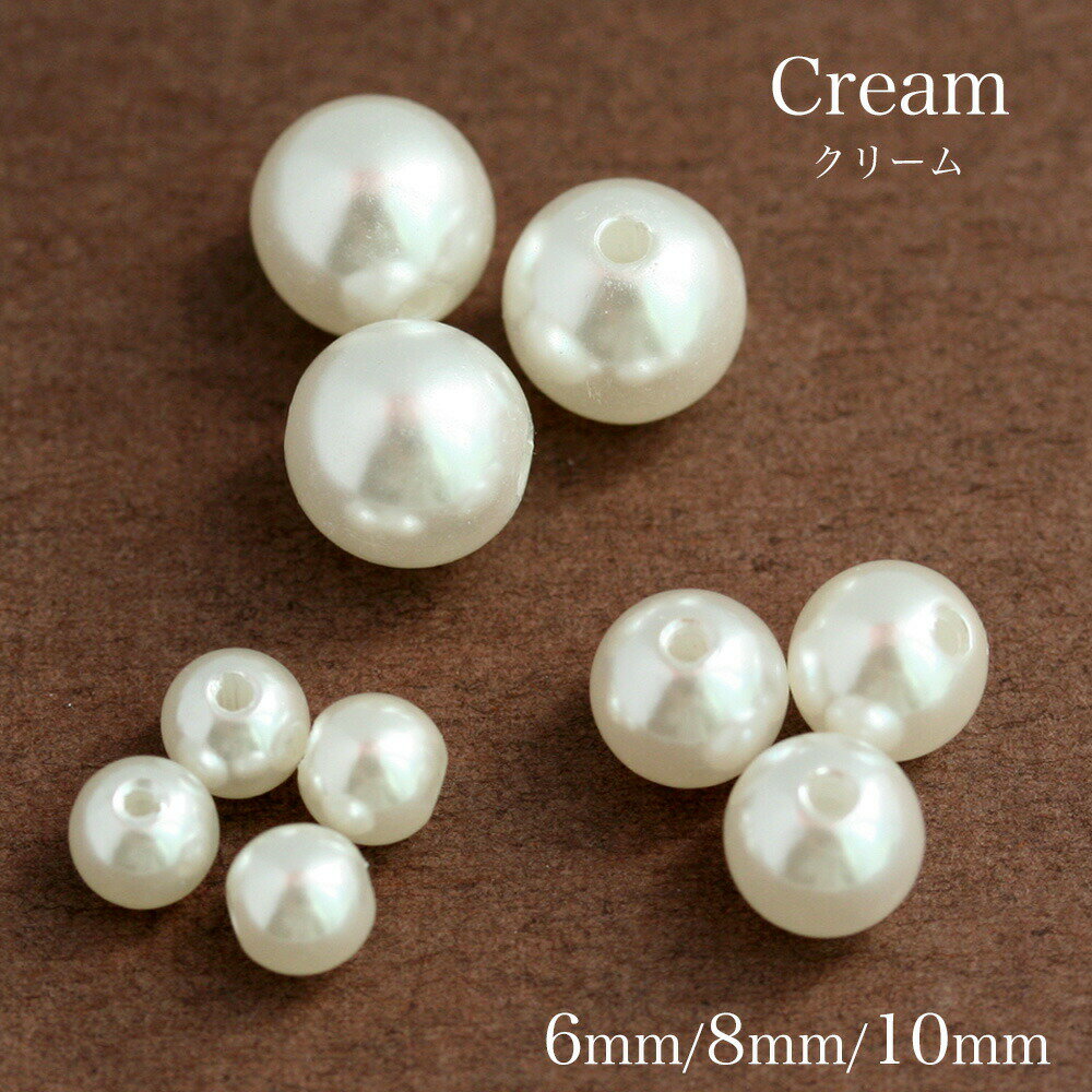 樹脂パール クリーム 6mm 8mm 10mm パールビーズ アクリルパール イミテーションパール 手芸 アクセサ..