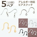 《5ペア 10個セット》ピアス パーツ 金属アレルギー対応 樹脂 チタン ステンレス サージカルステンレス チタン ピアス金具 ピアスフック 金アレ ハンドメイ...