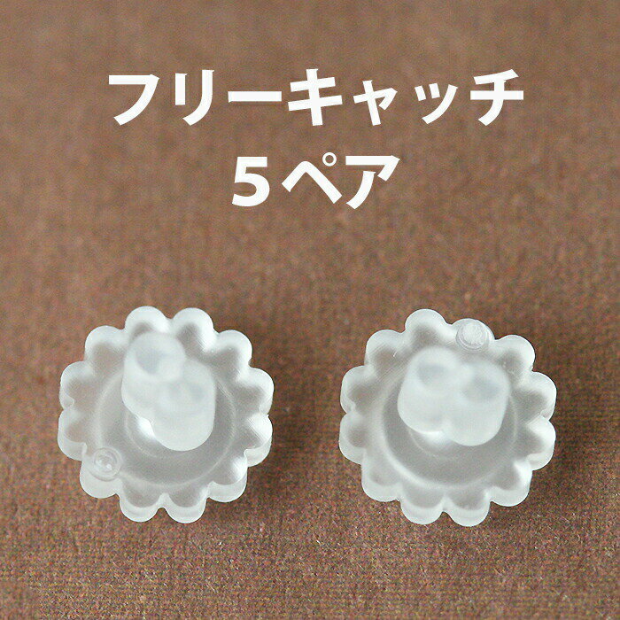 《5ペア》ピアス キャッチ アレルギー対策 落ちないゴム製フリーキャッチ ピアス パーツ ハンドメイドパーツ シリコン かわいい フラワーキャッチ