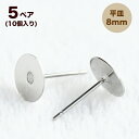 ステンレス 平皿ピアス 8mm【5ペア】