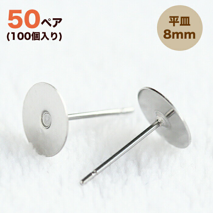【4時間限定★最大20%OFFクーポン】ステンレス 平皿ピアス 8mm【50ペア】100個 ピアス ポスト 台座付きピアス ステンレスポスト ピアスパーツ ビーズパーツ ピアス部品 ピアス金具 金属アレルギー対応 接着 大容量 アクセサリーパーツ スーパーSALE