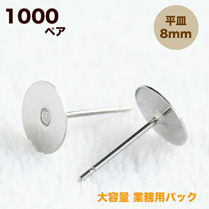 【最大20%OFFクーポン】業務用 大容量パック ステンレス 平皿ピアス 8mm【1000ペア】2000個 ピアス ポスト 台座付きピアス ステンレスポスト ピアスパーツ 手作りアクセサリー材料ピアス部品 ピアス金具 金属アレルギー対応 接着