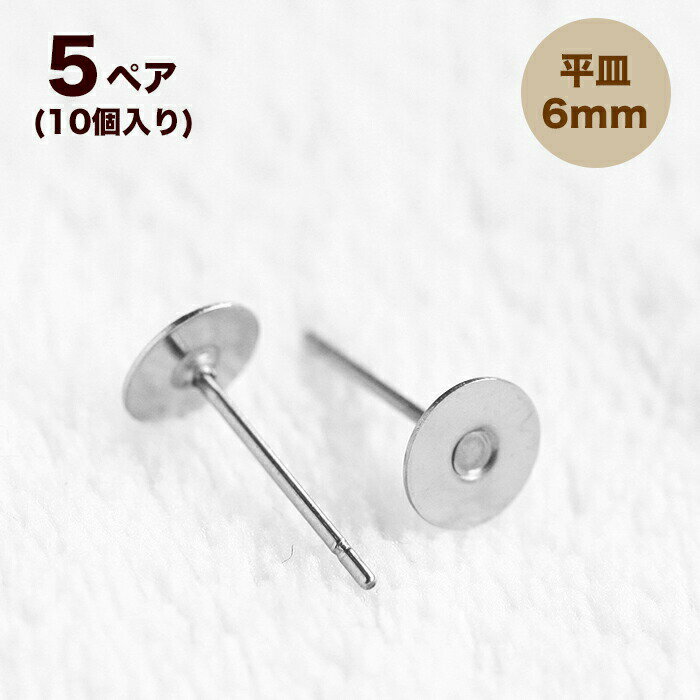 ステンレス 平皿ピアス 6mm【5ペア】10個 ピアス ポスト 台座付きピアス ステンレスポスト ピアスパーツ 手作りアクセサリー材料 ビーズパーツ ピアス部品 ピアス金具 金属アレルギー対応 接着 アクセサリーパーツ 1