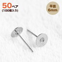 ステンレス 平皿ピアス 6mm【50ペア