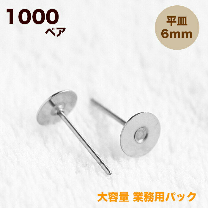 【最大20%OFFクーポン】業務用 大容量パック ステンレス 平皿ピアス 6mm【1000ペア】2000個 ピアス ポスト 台座付きピアス ステンレスポスト ピアスパーツ 手作りアクセサリー材料 ピアス部品 ピアス金具 金属アレルギー対応 接着