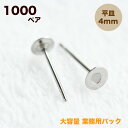 【最大15%クーポン発行中】業務用 大容量パック ステンレス 平皿ピアス 4mm【1000ペア】2000個 ピアス ポスト 台座付きピアス ステンレスポスト ピアスパーツ 手作りアクセサリー材料 ピアス部品 ピアス金具 金属アレルギー対応 接着