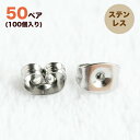 ステンレス ピアス キャッチ【50ペ