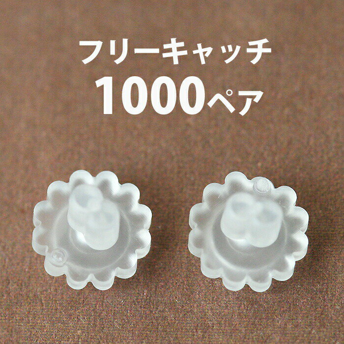 《1000ペア》ピアス キャッチ 業務用 大容量 アレルギー対策 落ちないゴム製フリーキャッチ ピアス パーツ ハンドメイドパーツ シリコン かわいい フラワー...