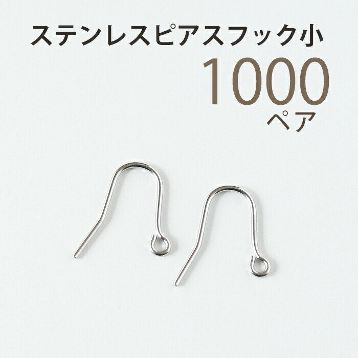 【最大20%OFFクーポン】《1000ペア》業務用 大容量パック サージカルステンレスピアスフック小 ピアスパーツ 手作りアクセサリー材料 ビーズパーツ ピアス部品 ピアス金具 金属アレルギー対応