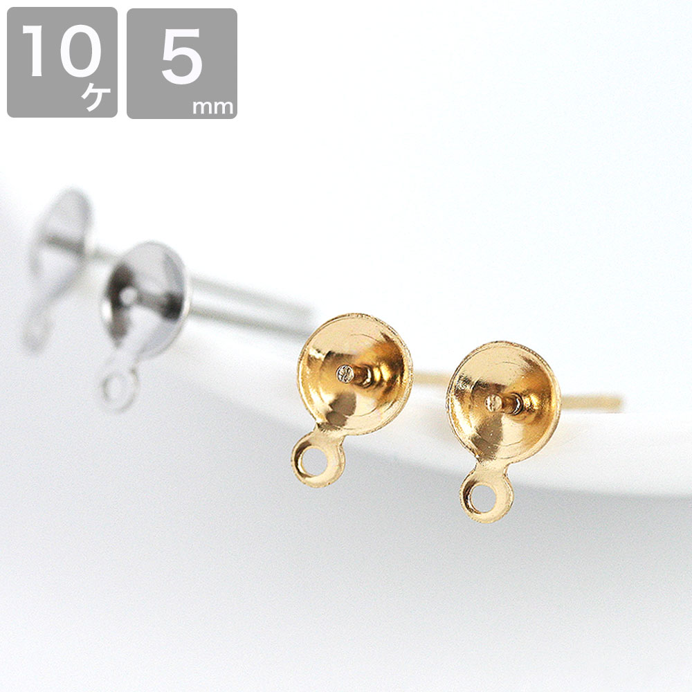 サージカルステンレス カン付き 芯立スタッドピアス 5mm ゴールド シルバー 10個 ピアス金具 ピアスパーツ ハンドメイド アクセサリーパーツ 手芸 ハンドメイド パーツ ピアス イヤリング