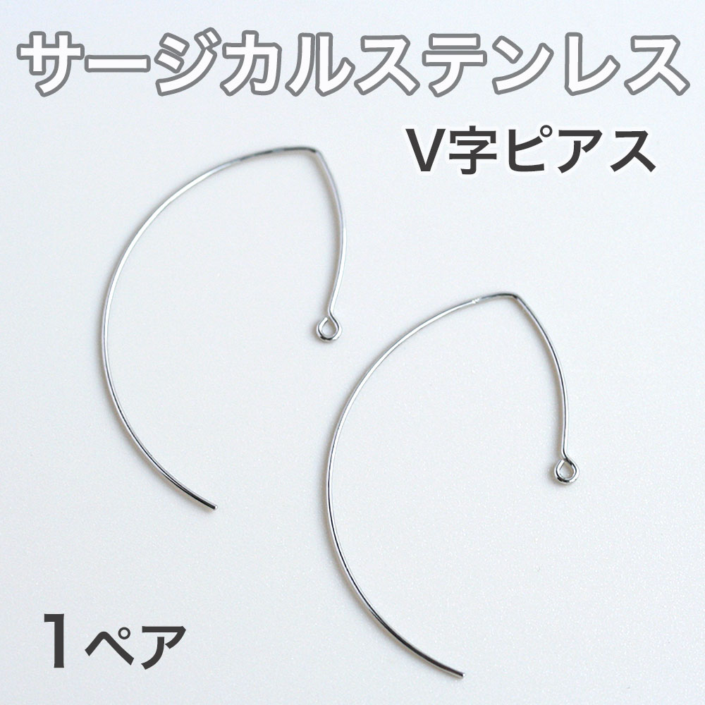 サージカルステンレスV字ピアスパーツ 1ペア ピアス金具 アレルギー対応 ピアスパーツ ハンドメイド アクセサリーパーツ 手芸 ハンドメイド パーツ ピアス シルバー