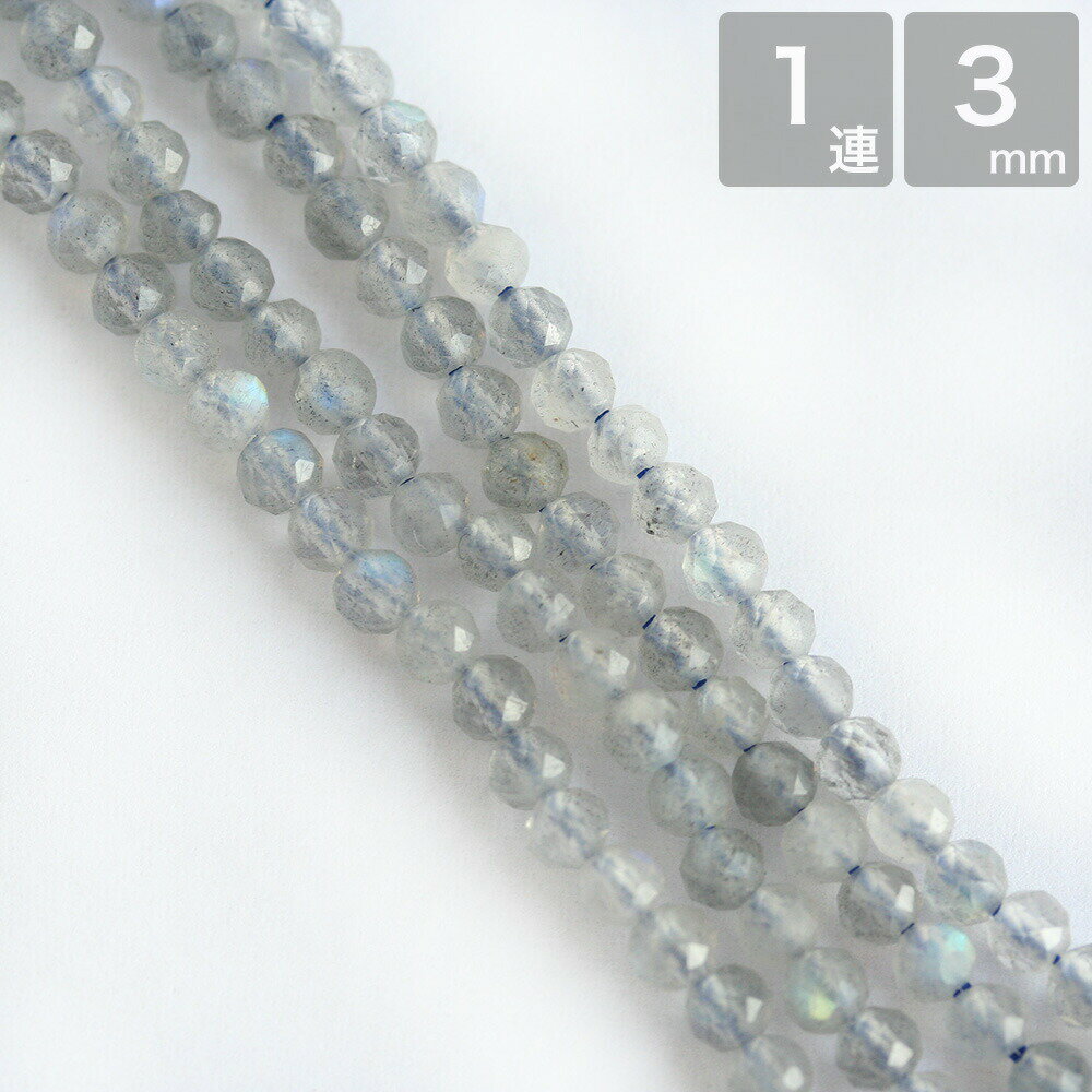 【最大15%OFFクーポン発行中】天然石グレーラブラドライト 3mm 64Fカット 1連 大容量 卸 ハンドメイド ブレスレット 材料 素材 お買い物マラソン