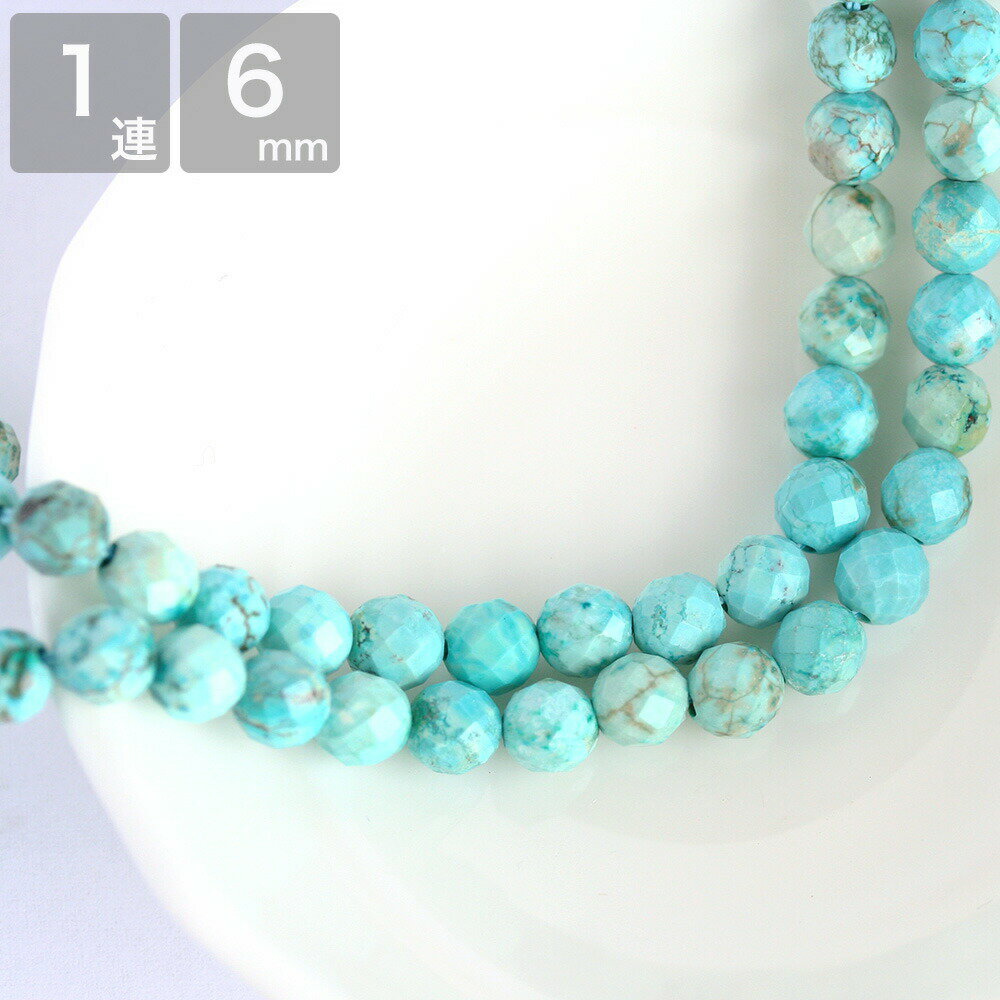 天然石ターコイズ(染め) 64Fカット 約6mm 中国産 約37-39cm 大容量 卸 ハンドメイド ブレスレット 材料..