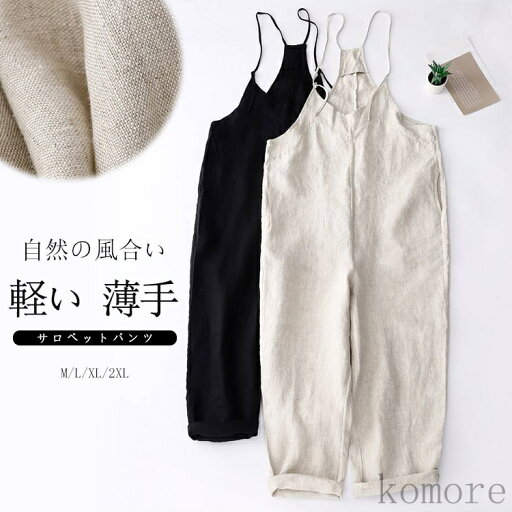 【送料無料】リネンサロペット 夏 涼しい サロペット パンツ オールインワン レディース ワイドパンツ 通気性 きれいめ リネンパンツ 夏 ナチュラル 麻混 薄手 サロペ ワイドサロペ vネック 調節可 ポケット 低身長 【送料無料】リネンサロペット 夏 涼しい サロペット パンツ オールインワン レディース ワイドパンツ 通気性 きれいめ リネンパンツ 夏 ナチュラル 麻混 薄手 サロペ ワイドサロペ vネック 調節可 ポケット 低身長
