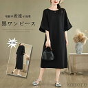 【送料無料】夏 黒 ワンピース ロング Tシャツ 五分袖 ゆったり チュニック 大人可愛い 袖折り返し 膝丈 膝下 ミモレ丈ワンピース 体型カバー 着痩せ 女の...