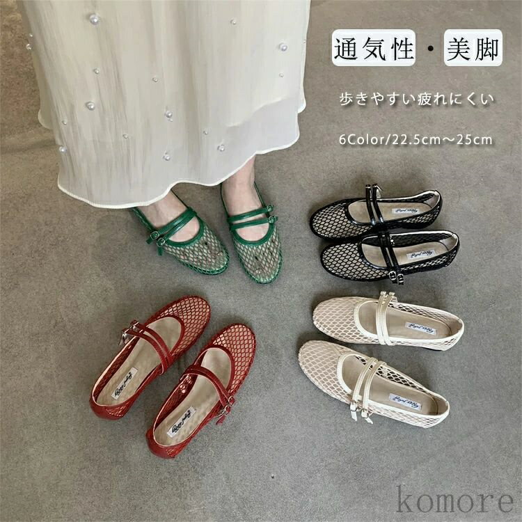 【送料無料】レディース ぺたんこ 歩きやすい 蒸すくるしくない パンプス 痛くない やわらかい シューズ 夏 ローヒール 平底 靴 バレーシューズ 透け感 網 ラウンドトゥ