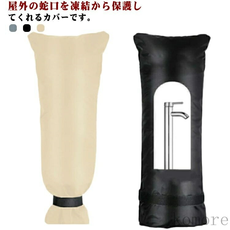 【送料無料】損傷防止 防寒用 水栓保護 公園 ホース保護 ガーデン 水栓 蛇口カバー 凍結防止 消火栓 水道凍結防止 再利用可能 汚れ防止 学校 屋外の蛇口カバー 公共施設