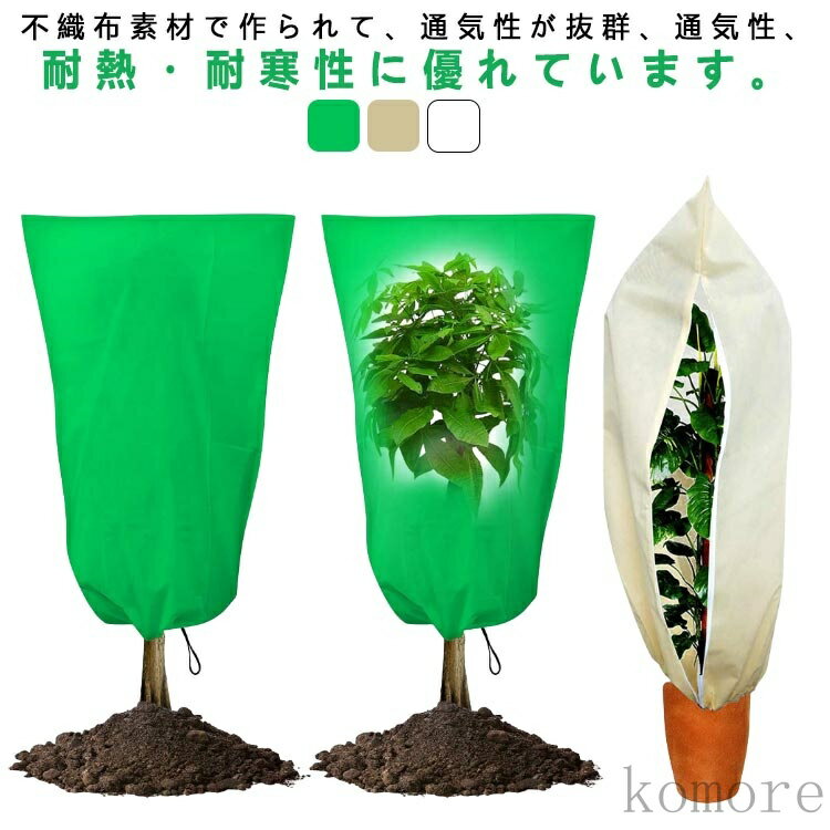 【送料無料】凍結防止 保温 不織布 ジッパー付き プランター用 植物保護カバー 観葉植物 霜防止 通気性..