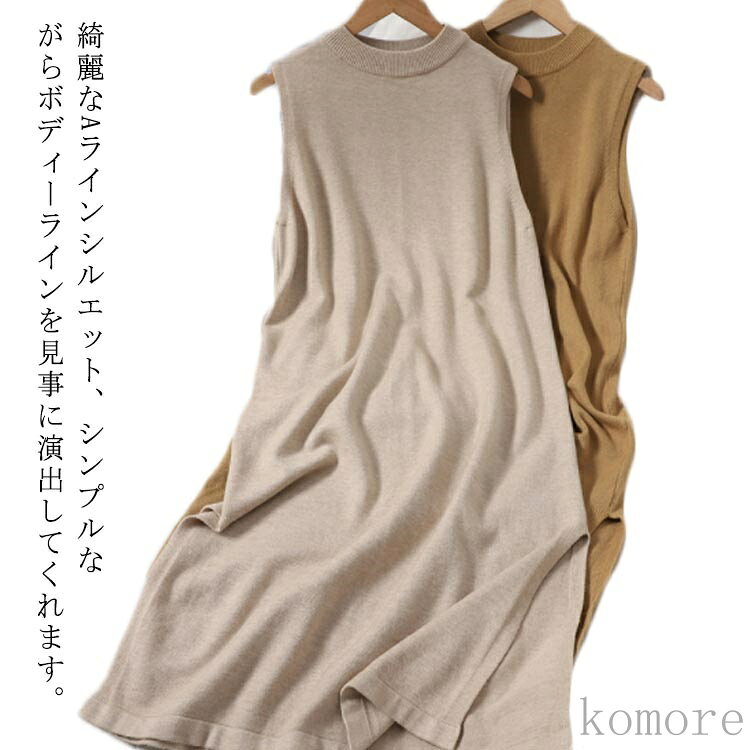 綺麗なAラインシルエット、シンプルながらボディーラインを見事に演出してくれます。 無地デザインなのでいろいろな着こなしを楽しめる活躍間違いなしのノースリーブワンピース。 タートルネックがデコルテを美しく、女性らしい印象。 羽織りアイテムによって表情が変わるので、オン・オフ問わず、コーデ幅広がります。 サイズFサイズについての説明サイズ：単位cm 肩幅33 バスト90 着丈101素材ニット色A B C D E備考 ●サイズ詳細等の測り方はスタッフ間で統一、徹底はしておりますが、実寸は商品によって若干の誤差(1cm〜3cm )がある場合がございますので、予めご了承ください。 ●商品の色は、撮影時の光や、お客様のモニターの色具合などにより、実際の商品と異なる場合がございます。あらかじめ、ご了承ください。●製品によっては、生地の特性上、洗濯時に縮む場合がございますので洗濯時はご注意下さいませ。▼色味の強い製品によっては他の衣類などに色移りする場合もございますので、速やかに（脱水、乾燥等）するようにお願いいたします。 ▼生地によっては摩擦や汗、雨などで濡れた時は、他の製品に移染する恐れがございますので、着用の際はご注意下さい。▼生地の特性上、やや匂いが強く感じられるものもございます。数日のご使用や陰干しなどで気になる匂いはほとんど感じられなくなります。
