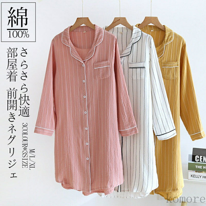 【送料無料】ワンピース 長袖 綿 ネグリジェ ワンピース 前開き パジャマ 春 夏 ガーゼ ワンピ ルームウェア 部屋着 ロングワンピース 寝巻き ダブルガーゼ