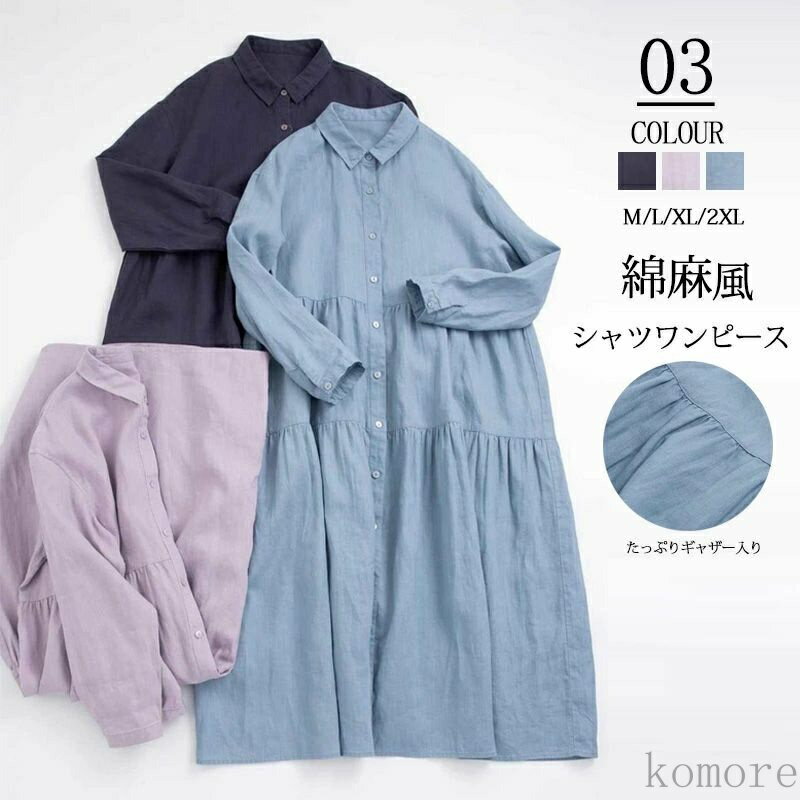 【送料無料】レディース 春 夏 ロングワンピース 綿麻 長袖 ワンピース ロングシャツ 羽織り 羽織もの シャツワンピ ロング マキシ丈 大きいサイズ ゆったり 体型カバー