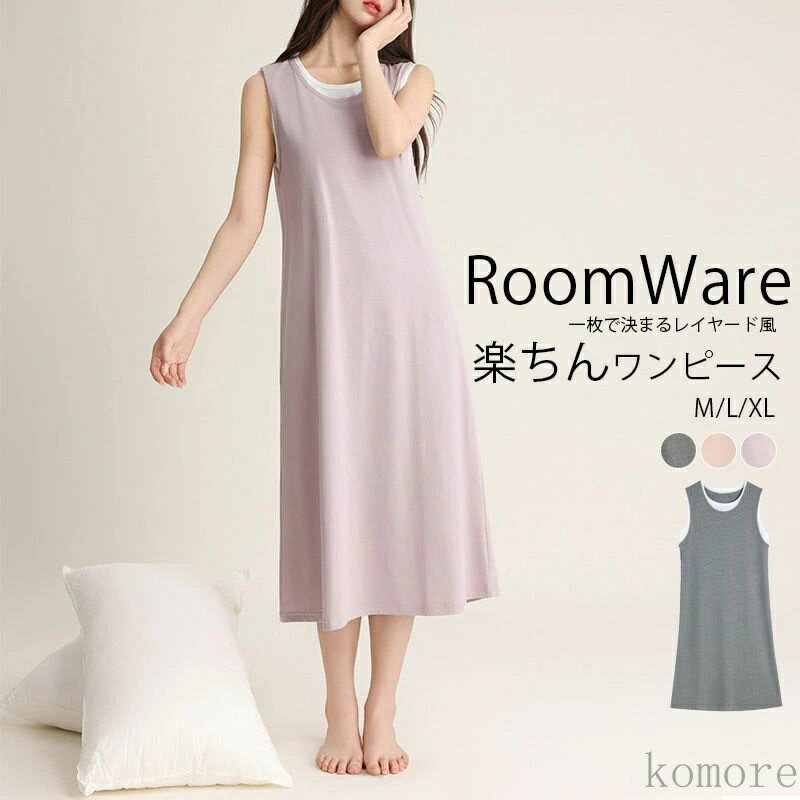 【送料無料】夏 レイヤード風 ルームウェア ワンピース ノースリーブ ルームワンピース ネグリジェ 綿 パジャマ レディース 夏用 ドッキンワンピース 部屋着 ...