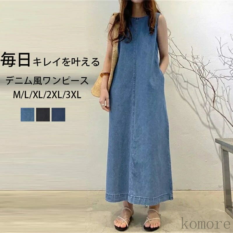 【送料無料】ワンピース デニム ノースリーブ レディース 夏 きれいめ マキシワンピース マキシ丈 無地 薄手 ゆったり カジュアル 大きいサイズ Aライン ワンピース ロング