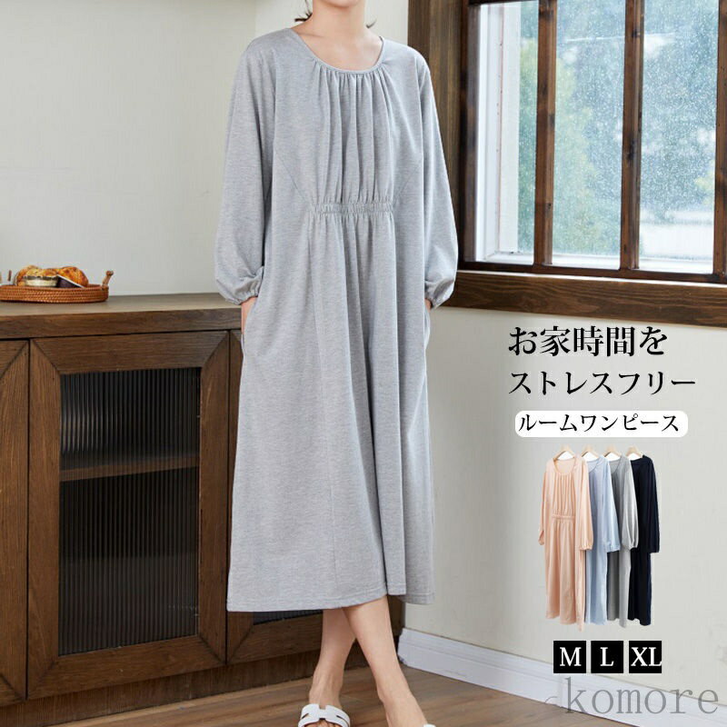 【送料無料】ワンピース パジャマ レディース 長袖 ロングワンピース 秋 冬 ルームワンピース 綿ワンピース 部屋着 外出 ギャザー入り ギャザーワンピース ワ...