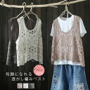 【送料無料】ベスト レディース 春 夏 クロシェ編み トップス 透かし編み プルオーバー Vネック かぎ編み カジュアル 無地 レイヤード ニットベスト トップ...