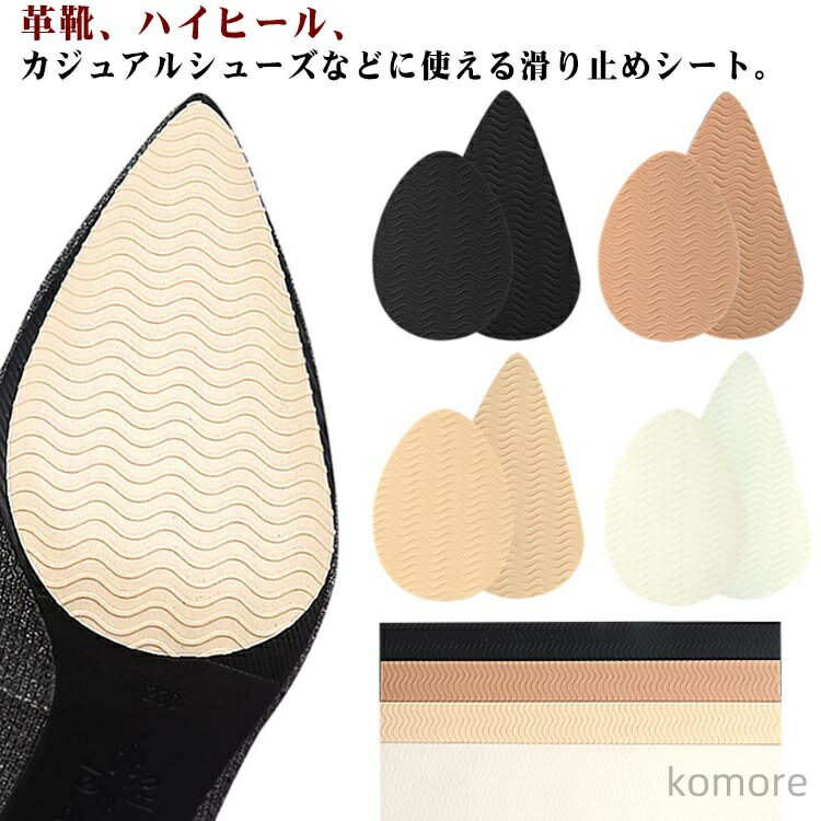【送料無料】滑り止めシート 靴修理キット 粘着性 補強パーツ DIY 革靴 ハイヒール パンプス サンダル 靴底補修用 靴底保護 貼るだけ