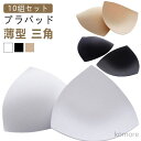 【送料無料】ブラパッド ブラジャー 予備 バレエ用品 【10組セット】バストパッド ブラ小物 ベージュ 大人 胸カップ カップ 交換 三角形
