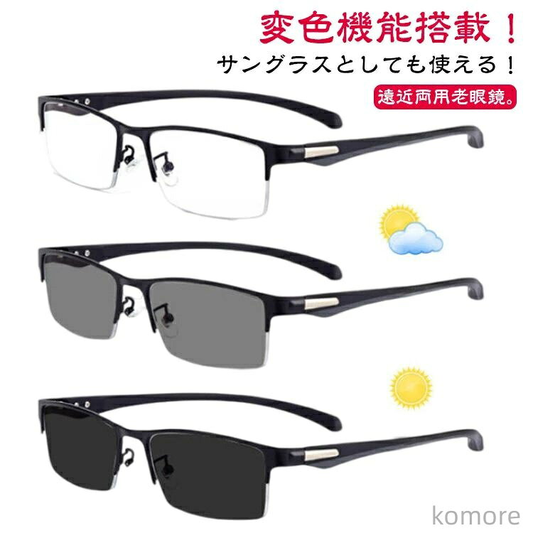 【送料無料】老眼鏡 遠近両用 変色 メガネ 調光 サングラス レディース メンズ ブルーライトカット 累進多焦点レンズ 紫外線カット