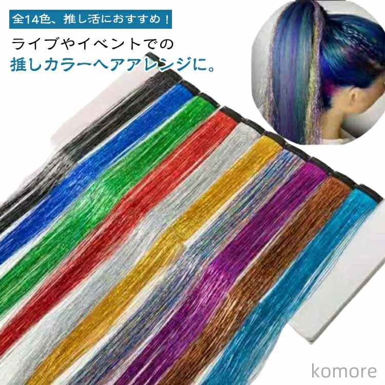 【送料無料】ティンセル ティンセル エクステ ヘア 全14色 推し活 ワンタッチ 14本セット セルフ カラー 推しカラー 全14色 光る ウィッグ