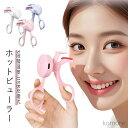 【送料無料】ホットビューラー 初心者 アイラッシュカーラー 火傷防止 USB充電式 温度調節 巻き上げ 初心者向け ホットビューラー