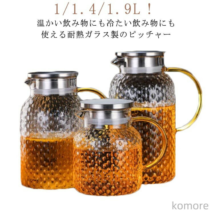 【送料無料】1000ml 麦茶 ガラスピッチャー 耐熱ガラス 1400ml 洗いやすい 直火対応 大容量 耐熱耐冷 ..