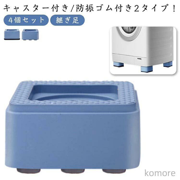 【送料無料】静音 テーブル 高さ調整 4cm 洗濯機 かさ上げ脚 キャスター付き/防振ゴム付き2タイプ！継ぎ足 4.5cm 騒音対策 かさ上げ台