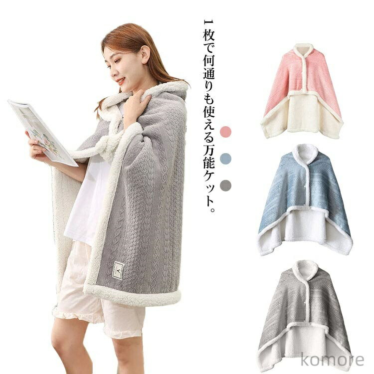 【送料無料】ひざ掛け ブランケット ルームウェア ふわふわ 肩掛け ポンチョ ショート オシャレ レディース 肩掛け 着る毛布 防寒 膝かけ